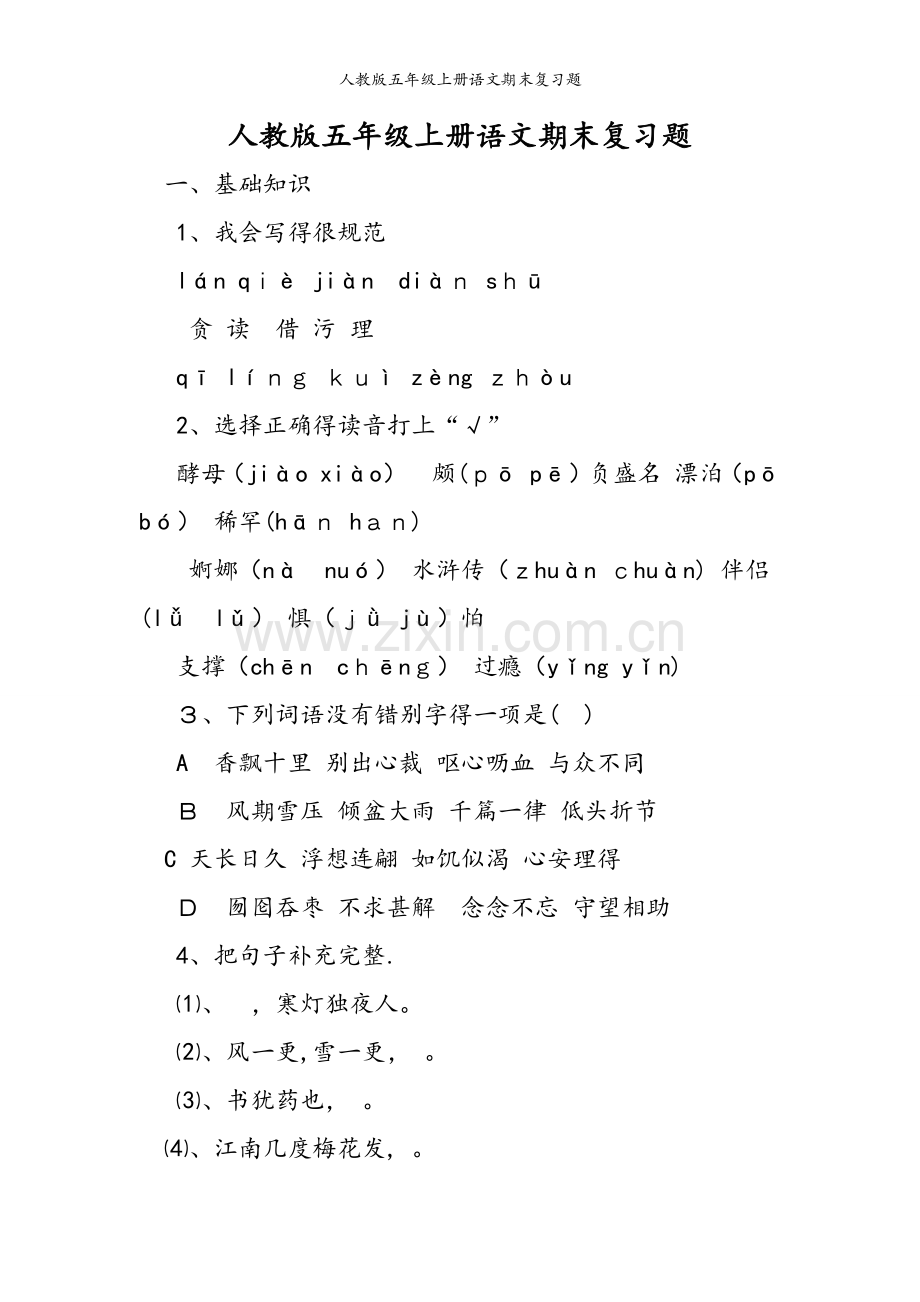人教版五年级上册语文期末复习题.doc_第1页