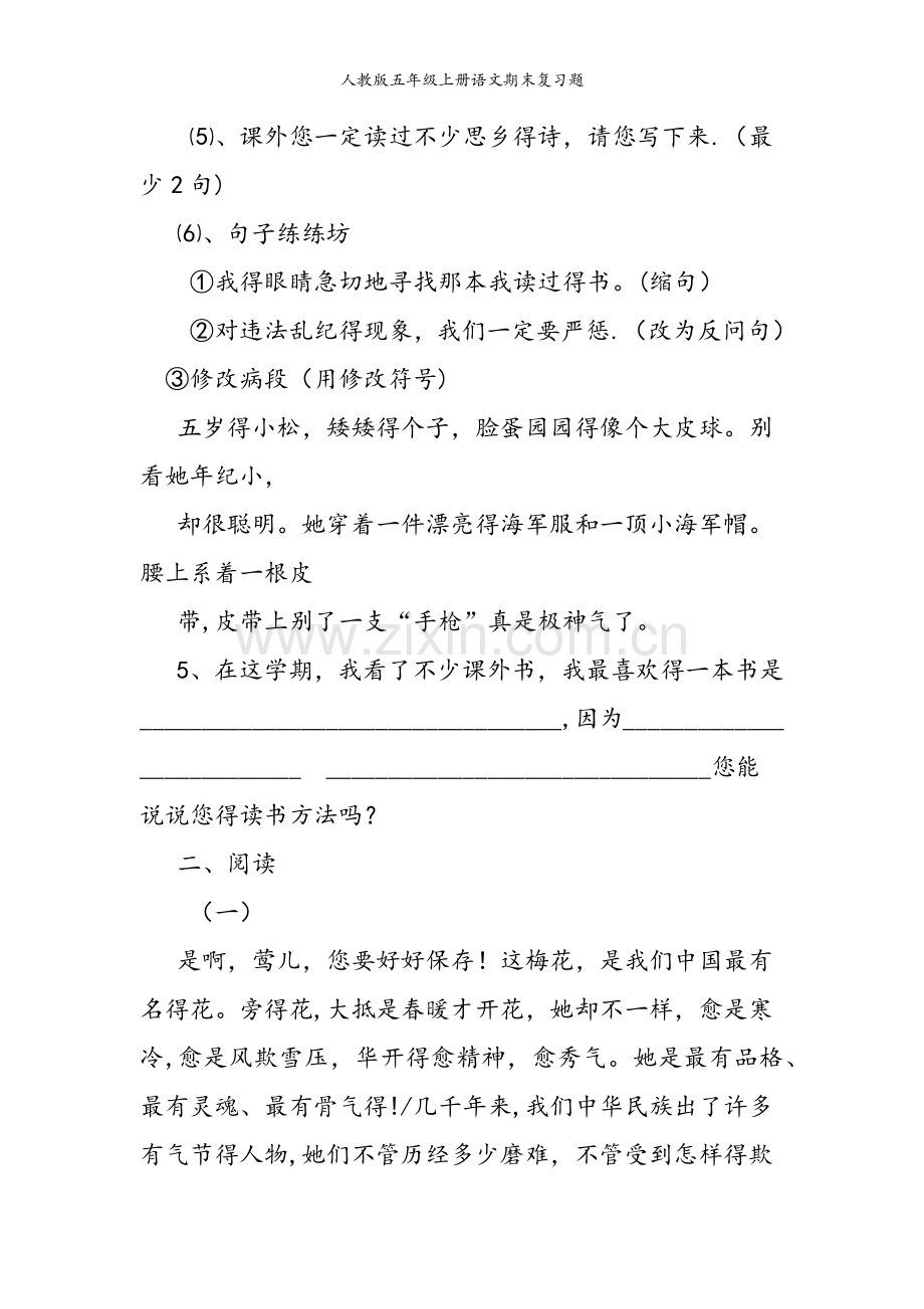 人教版五年级上册语文期末复习题.doc_第2页