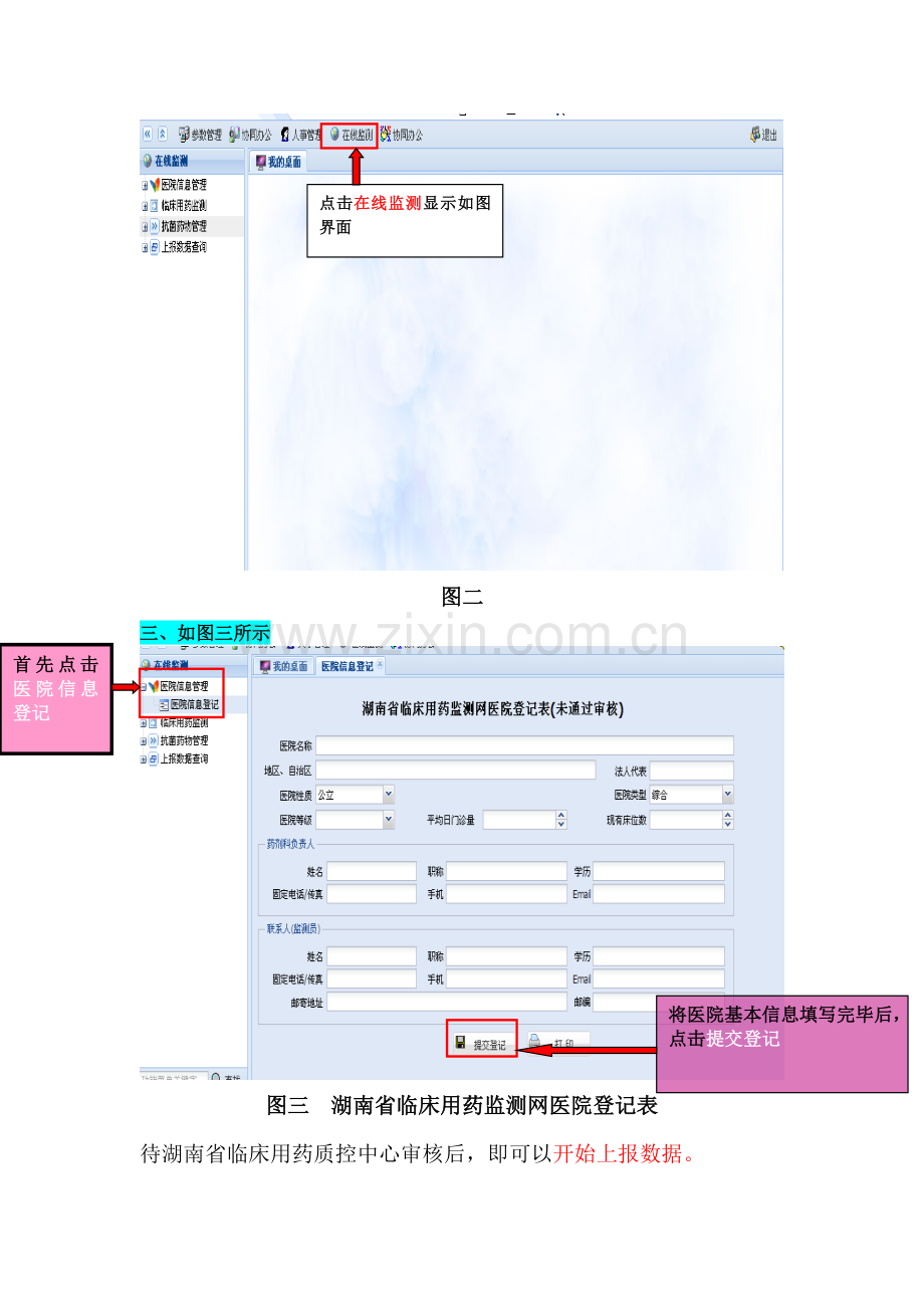 湖南省临床用药监测网上报流程.doc_第2页