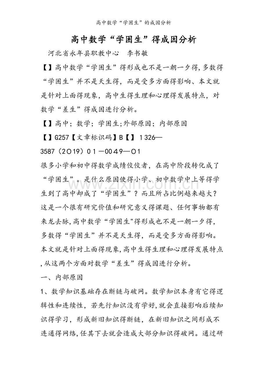 高中数学“学困生”的成因分析.doc_第1页