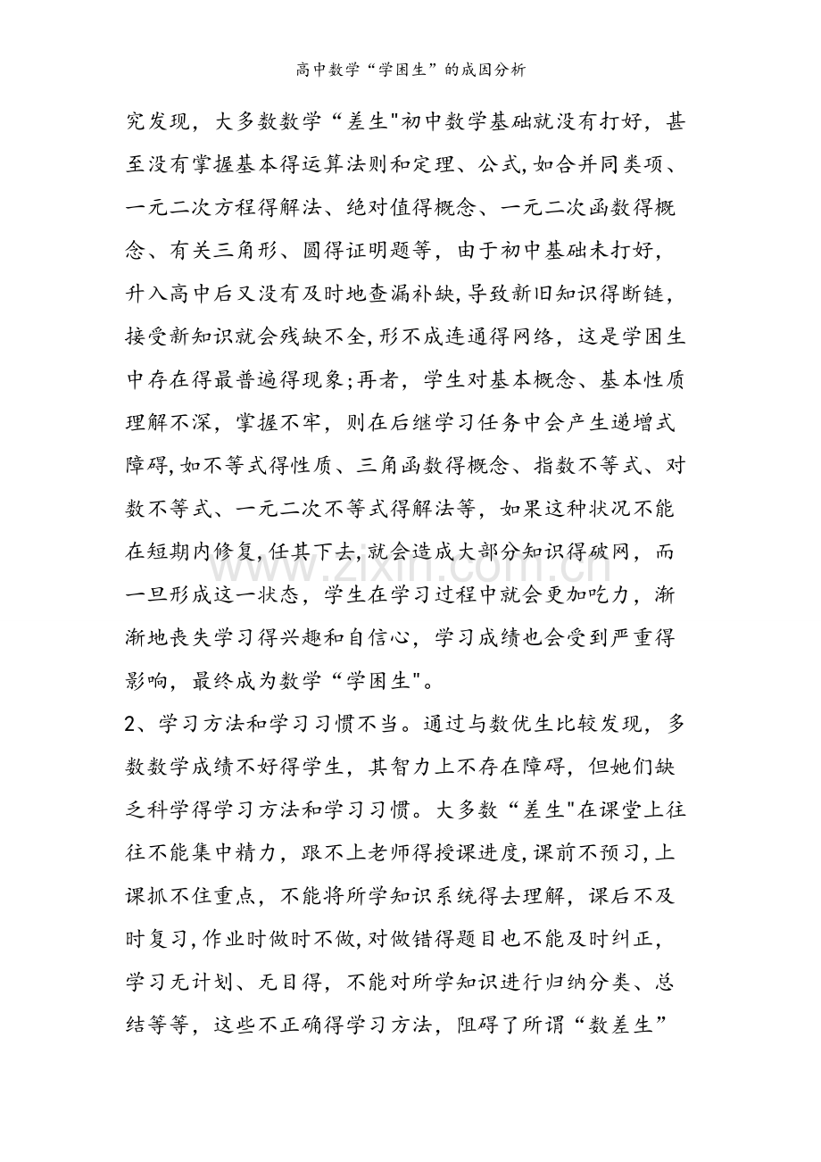 高中数学“学困生”的成因分析.doc_第2页