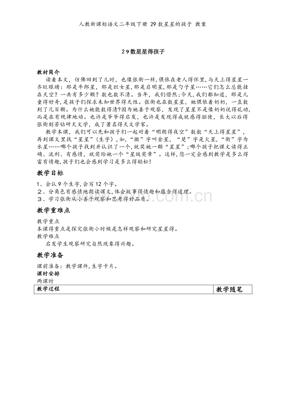 人教新课标语文二年级下册 29数星星的孩子 教案.doc_第1页