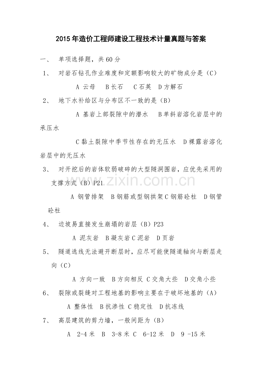 2015年造价工程师建设工程技术计量真题与答案.pdf_第1页