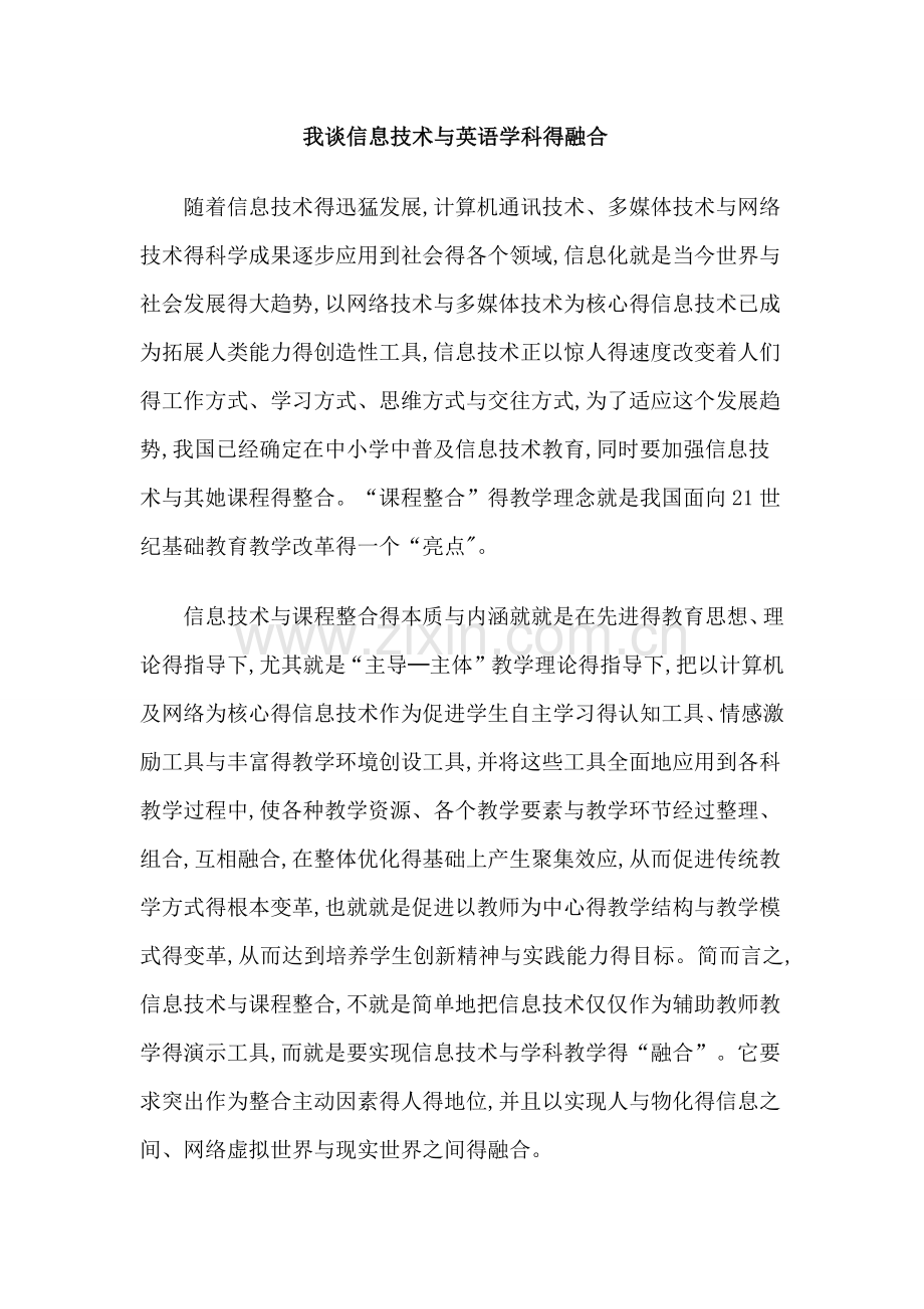 我谈信息技术与英语学科的融合.doc_第1页