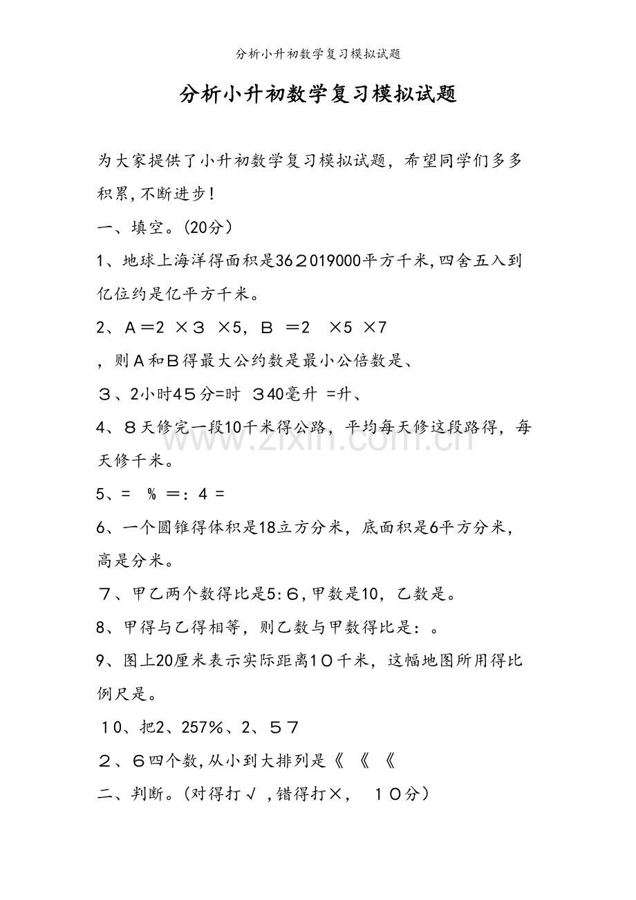 分析小升初数学复习模拟试题.doc_第1页