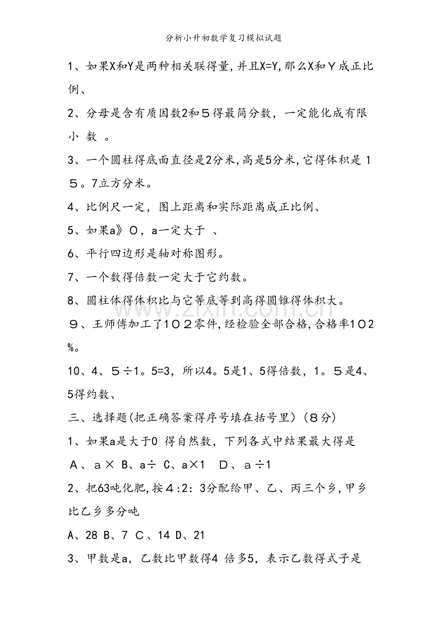 分析小升初数学复习模拟试题.doc_第2页