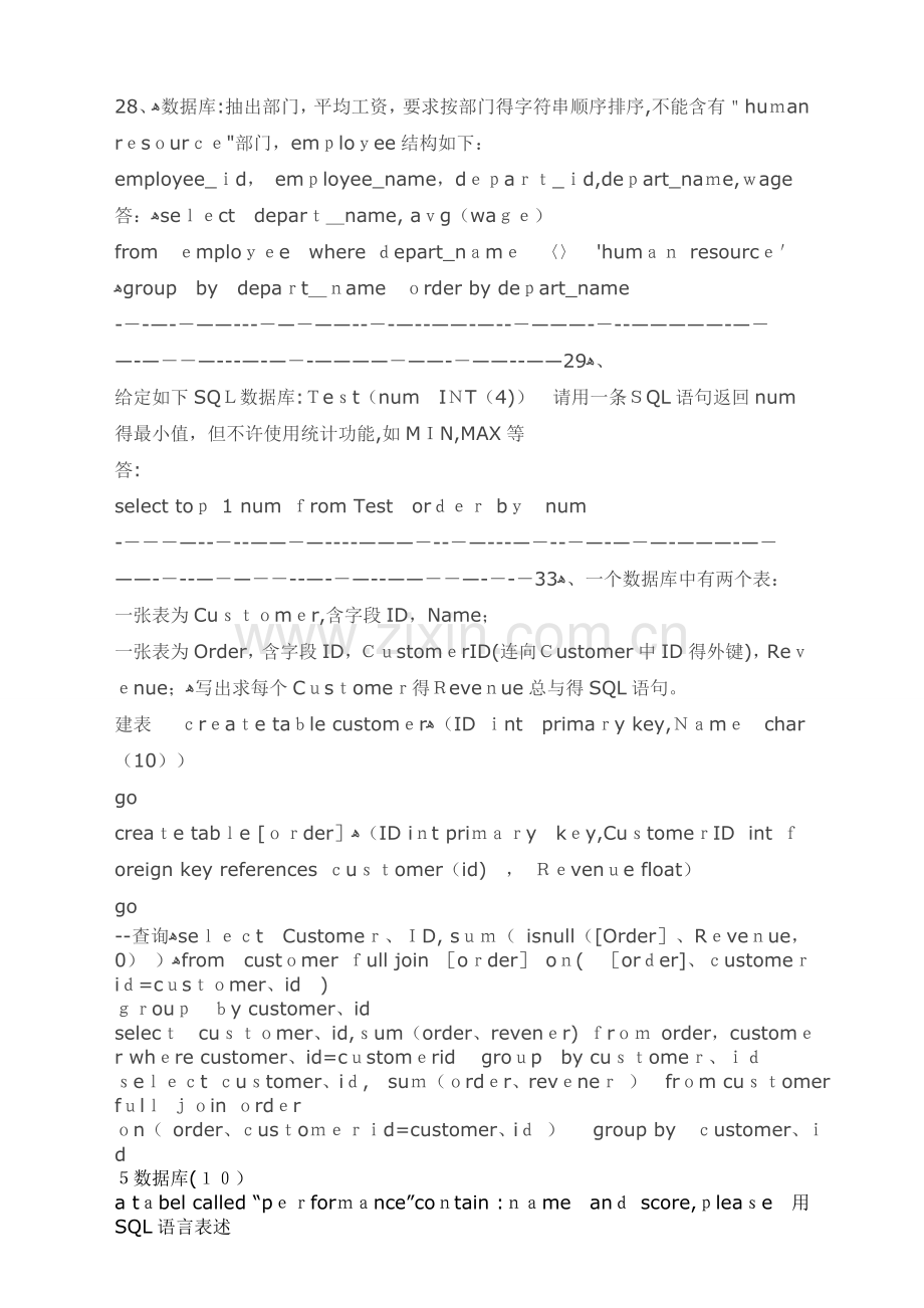 SQL数据库经典面试题(修改笔试题)(有答案).doc_第1页
