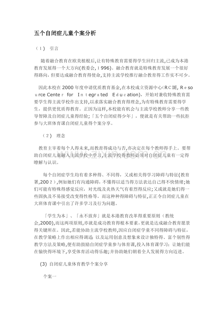 五个自闭症儿童个案分析.doc_第1页
