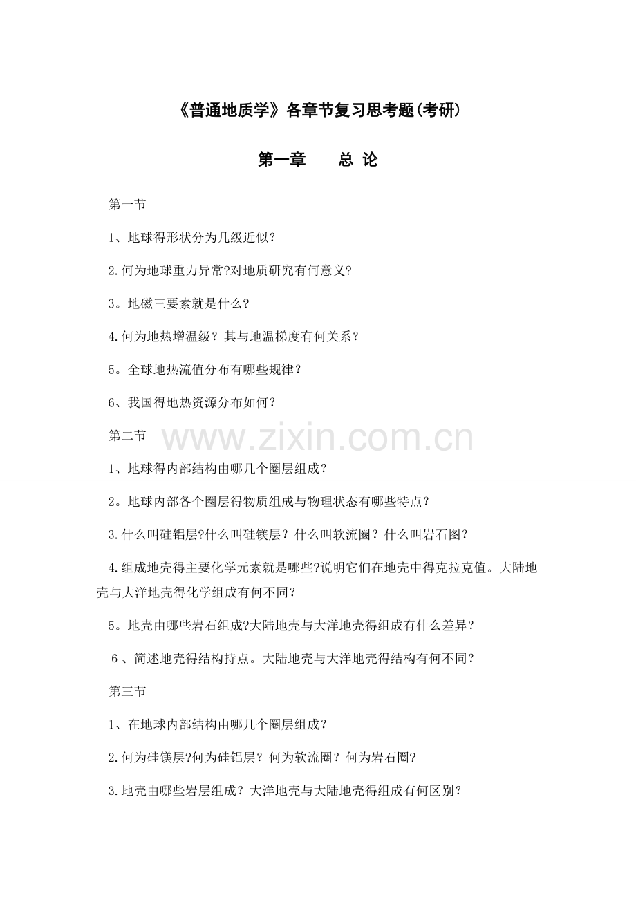 《普通地质学》各章节复习思考题.doc_第1页