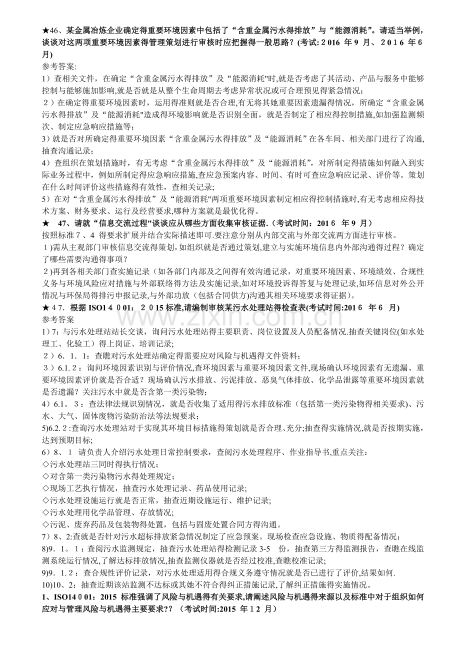 2017环境管理体系EMS国家审核员考试阐述题目.doc_第1页