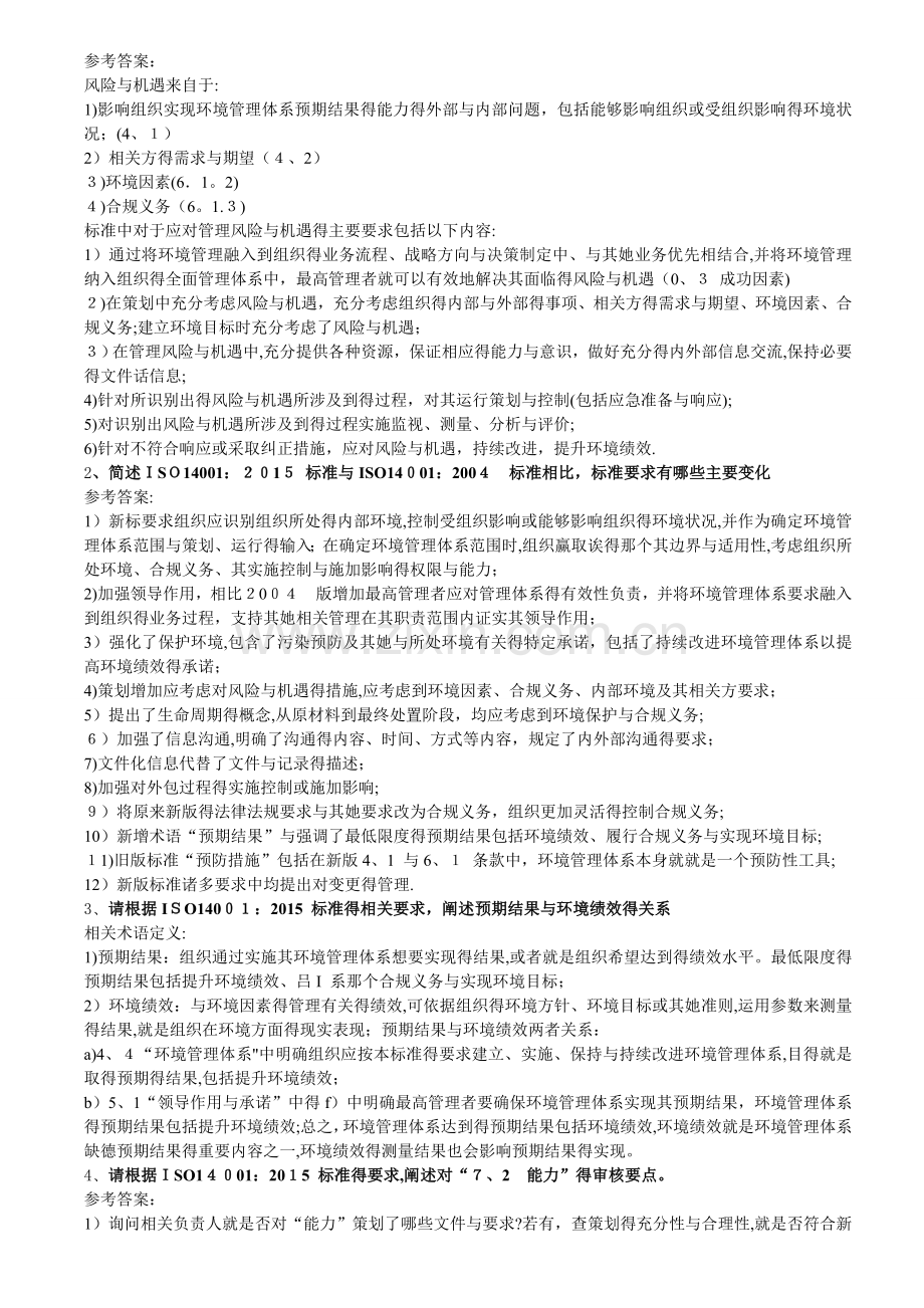 2017环境管理体系EMS国家审核员考试阐述题目.doc_第2页