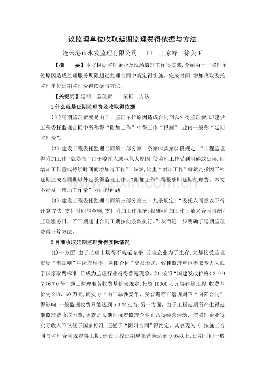 议监理单位收取延期监理费的依据和方法.doc_第1页