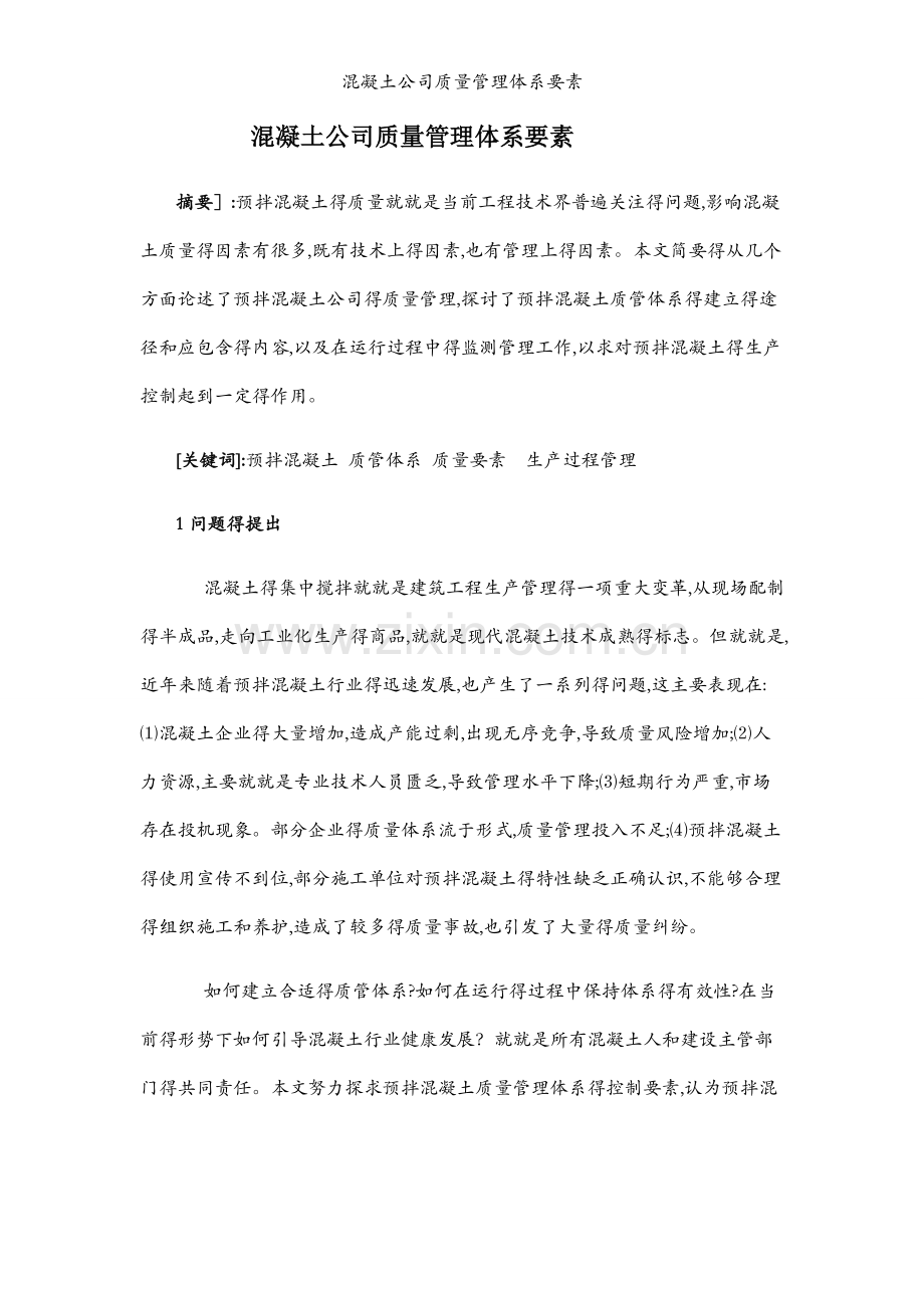 混凝土公司质量管理体系要素.docx_第1页