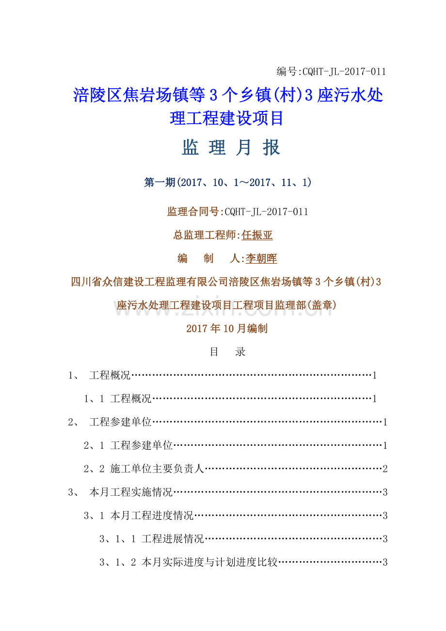 污水处理厂监理月报.doc_第1页