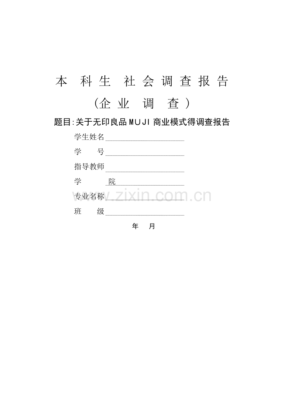 关于无印良品MUJI商业模式的调查报告.doc_第1页