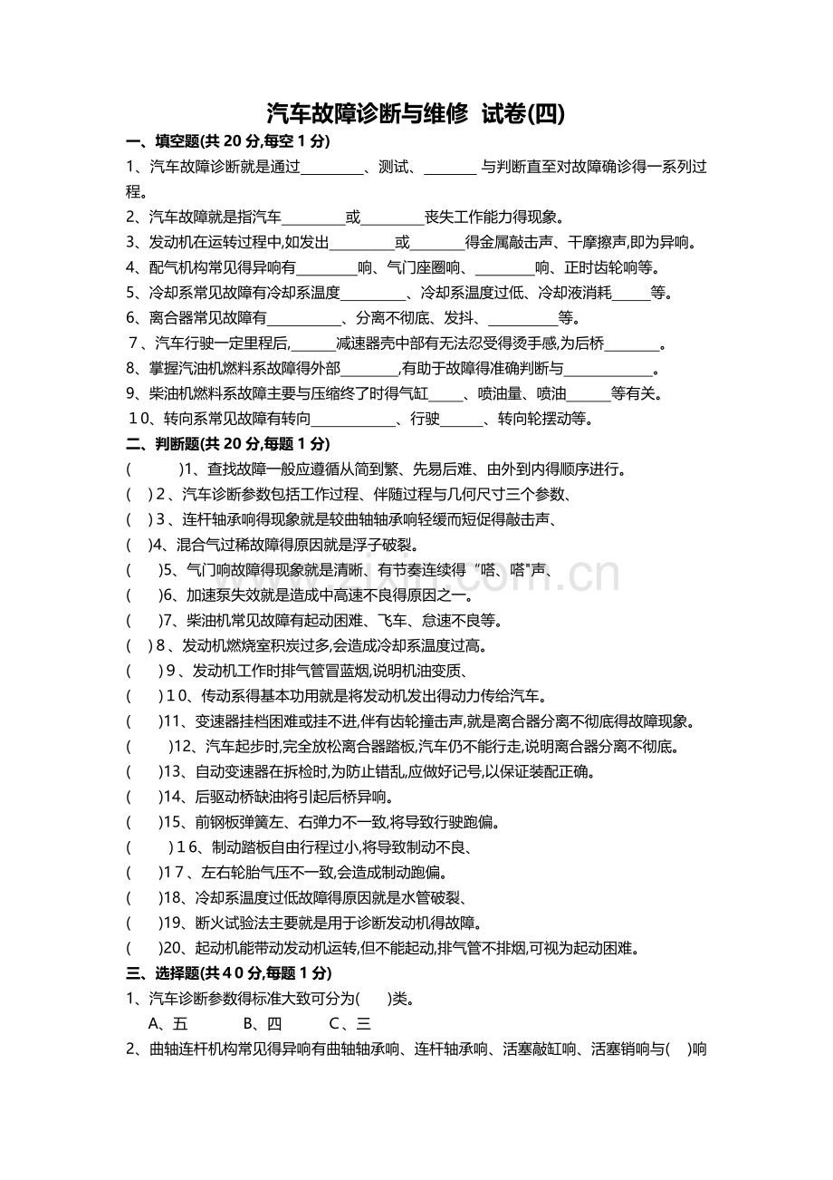 汽车故障诊断与维修试卷(五).doc_第1页