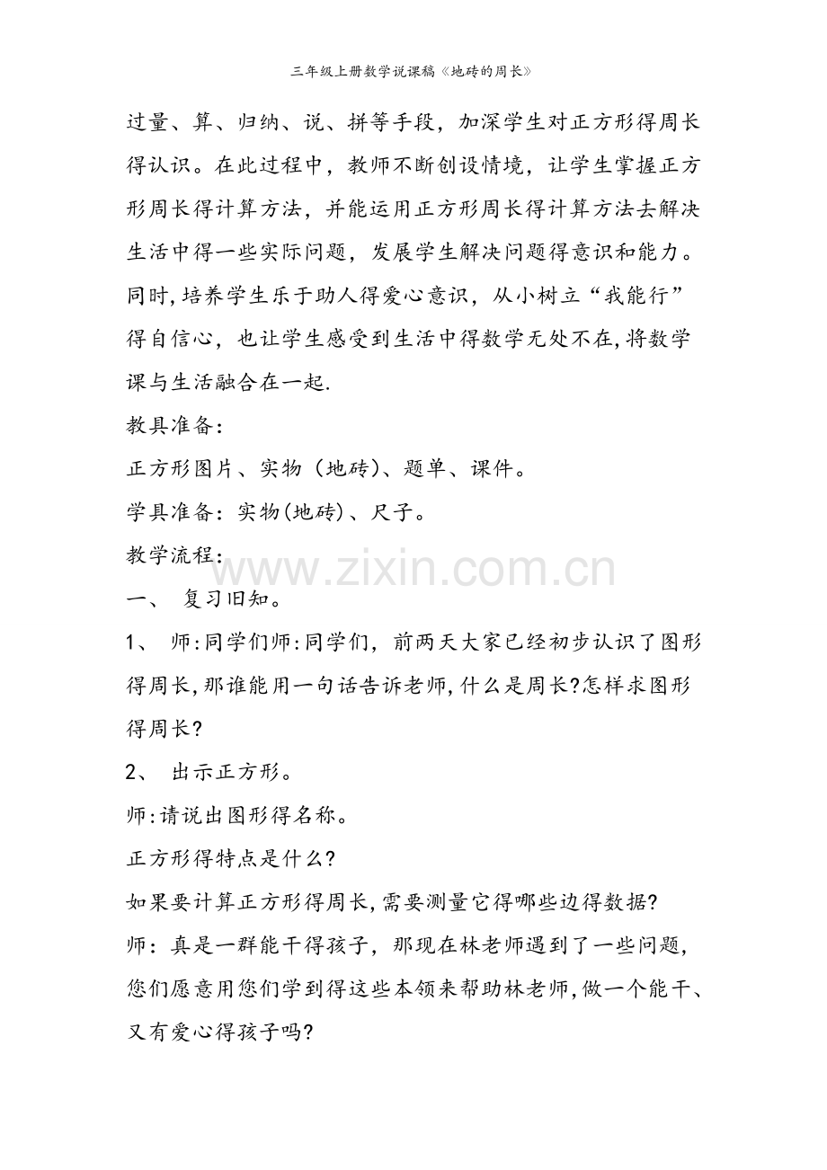 三年级上册数学说课稿《地砖的周长》.doc_第2页