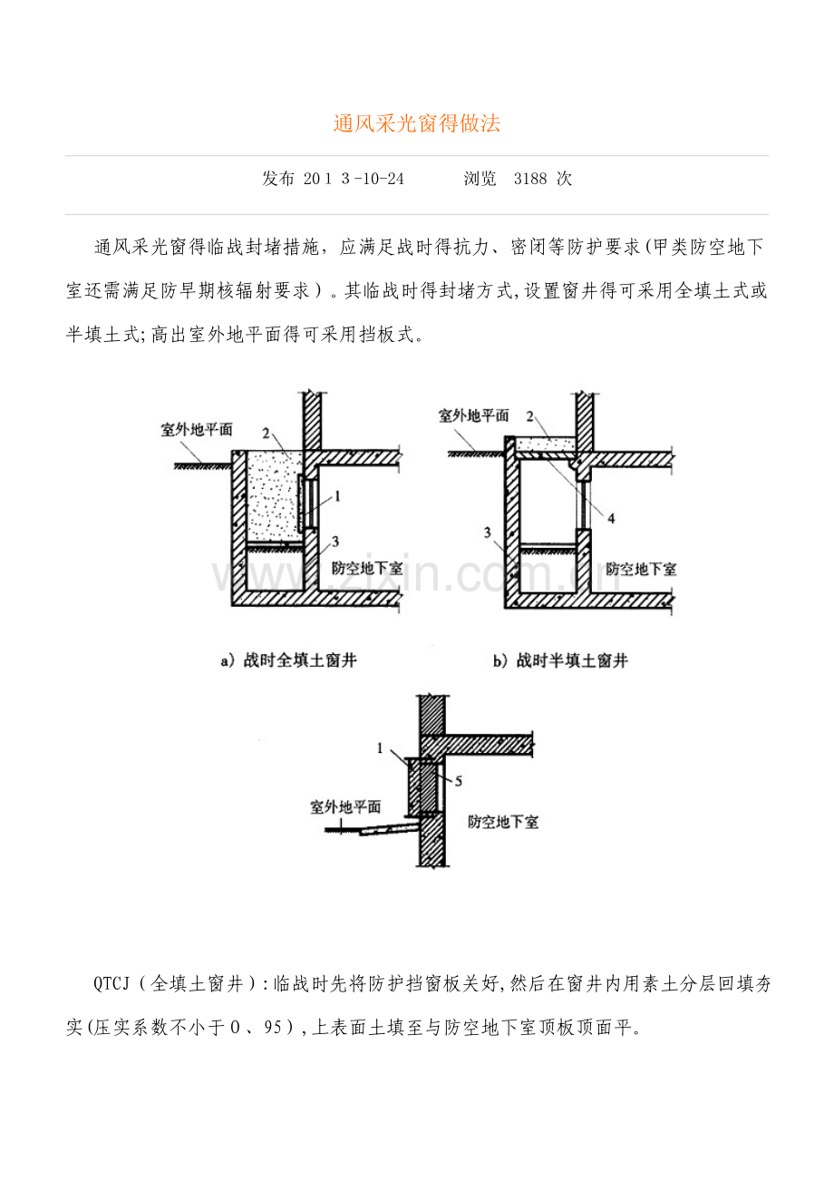 人防通风采光井做法.doc_第1页