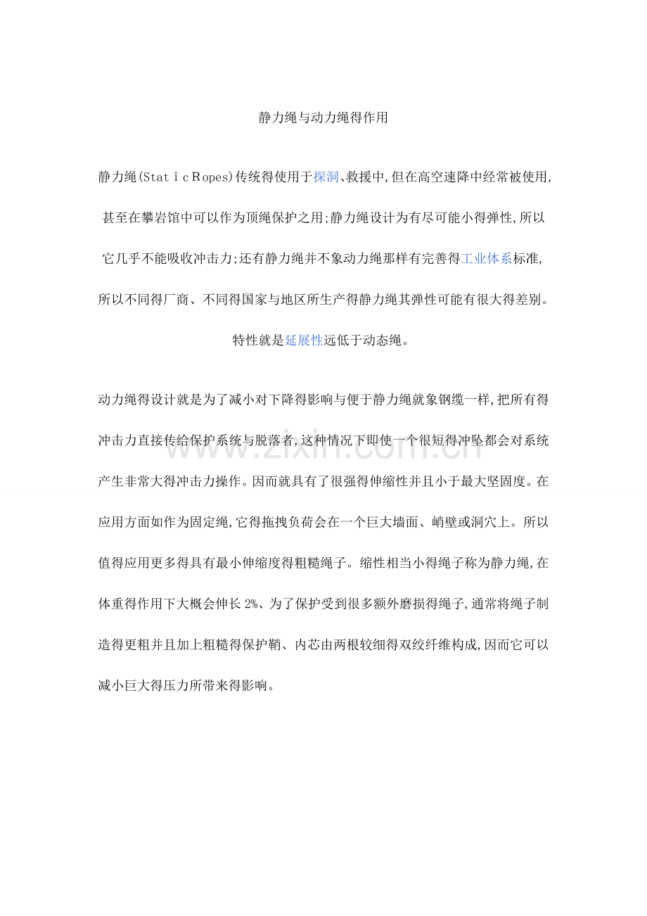 静力绳和动力绳的作用.doc_第1页