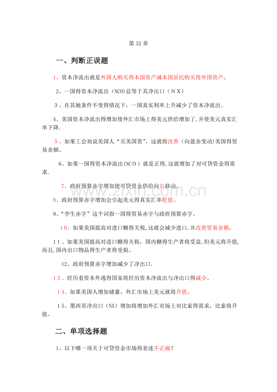 宏观经济学第32章作业.doc_第1页