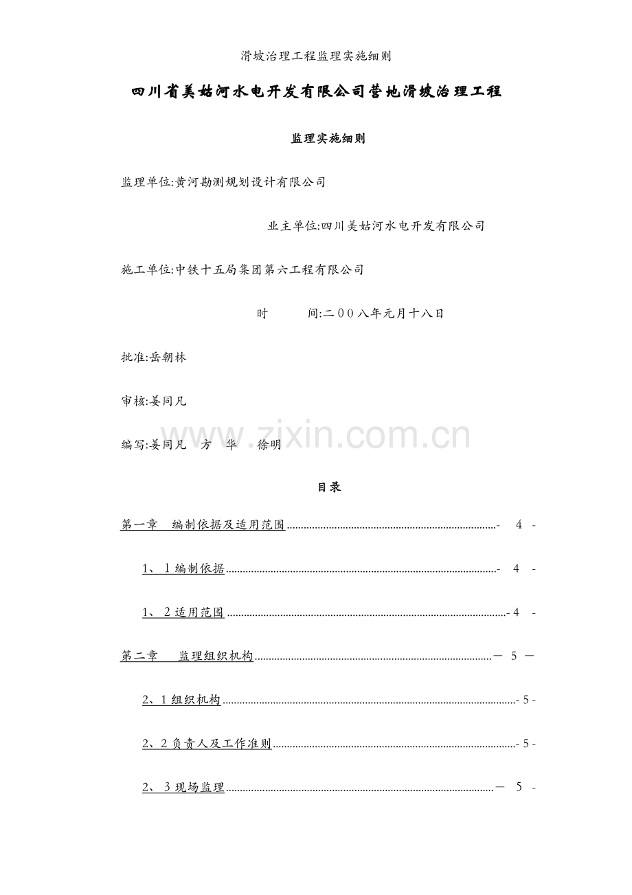 滑坡治理工程监理实施细则.docx_第1页