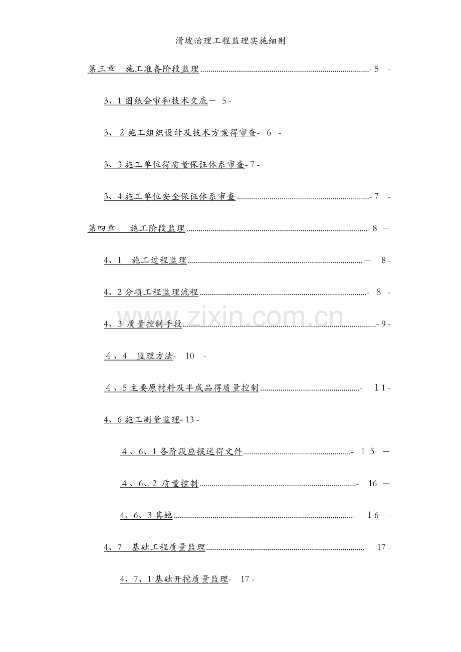 滑坡治理工程监理实施细则.docx_第2页