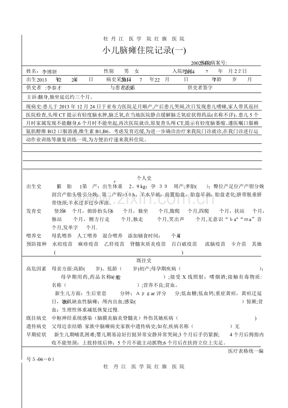 小儿脑瘫住院记录.doc_第1页