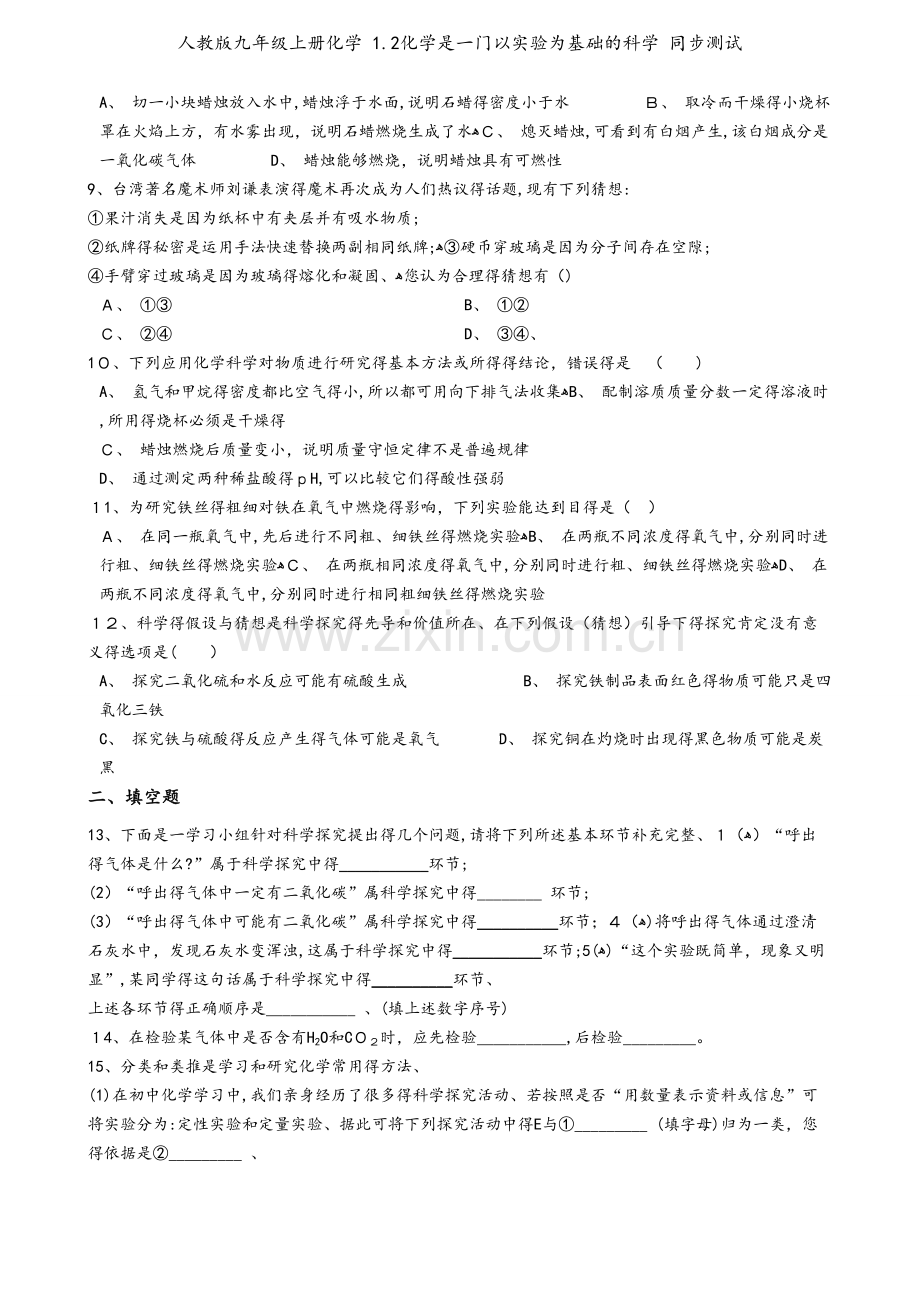 人教版九年级上册化学 1.2化学是一门以实验为基础的科学 同步测试.docx_第2页