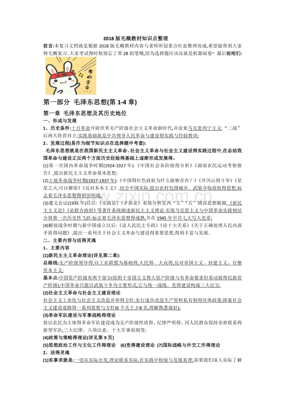 2018版毛概知识点整理.doc_第1页