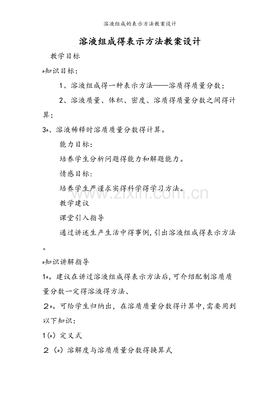 溶液组成的表示方法教案设计.doc_第1页