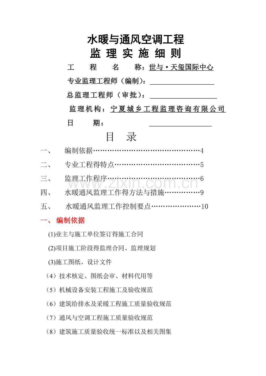 安装工程水暖、通风监理实施细则.doc_第1页