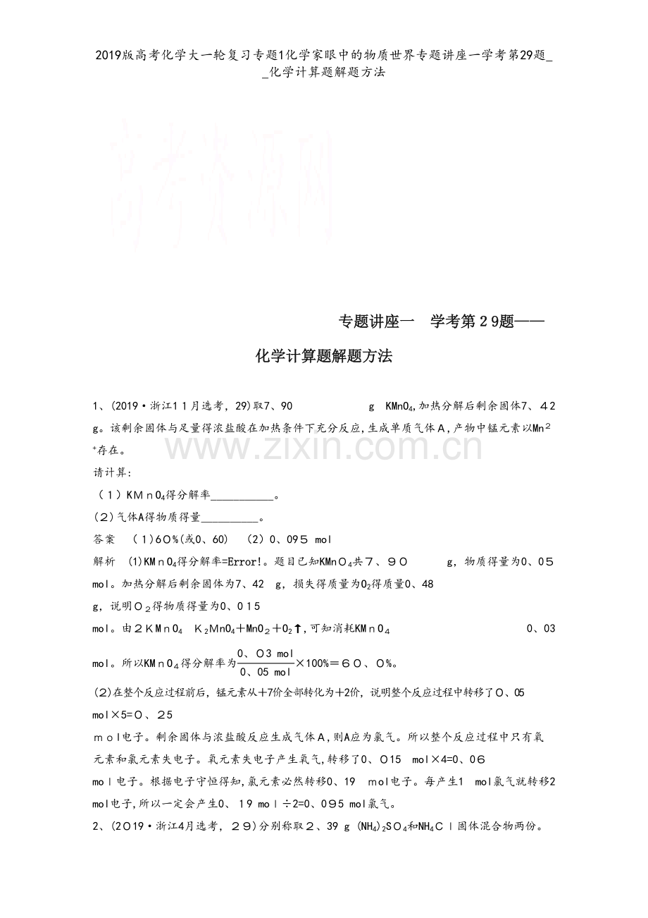 2019版高考化学大一轮复习专题1化学家眼中的物质世界专题讲座一学考第29题__化学计算题解题方法.doc_第1页
