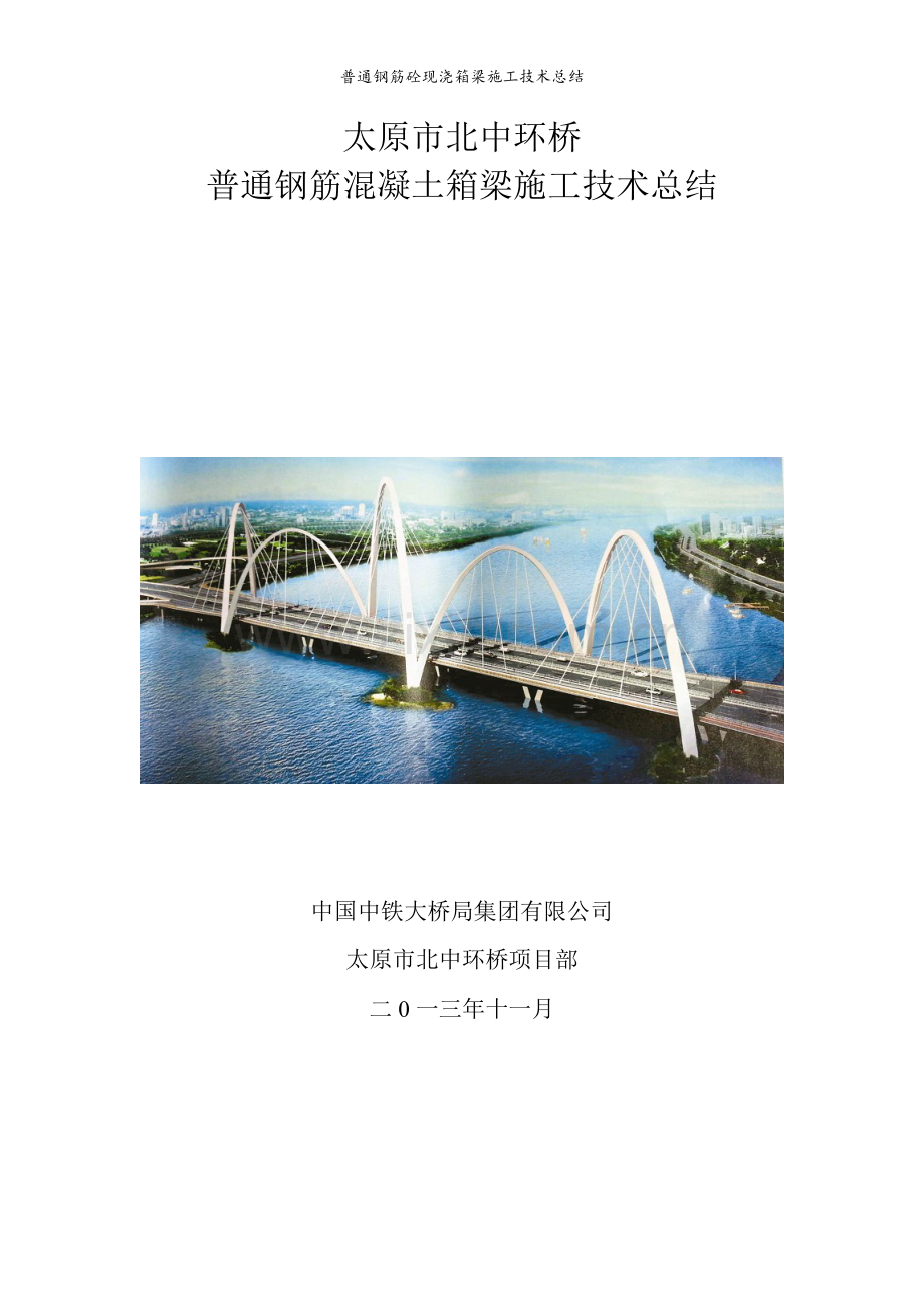 普通钢筋砼现浇箱梁施工技术总结.doc_第1页