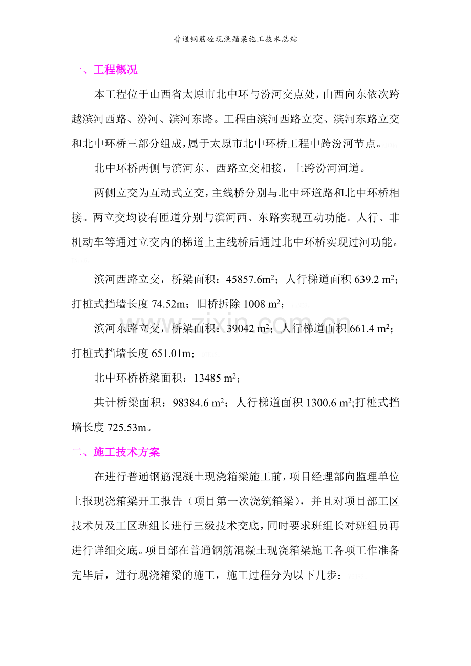 普通钢筋砼现浇箱梁施工技术总结.doc_第2页