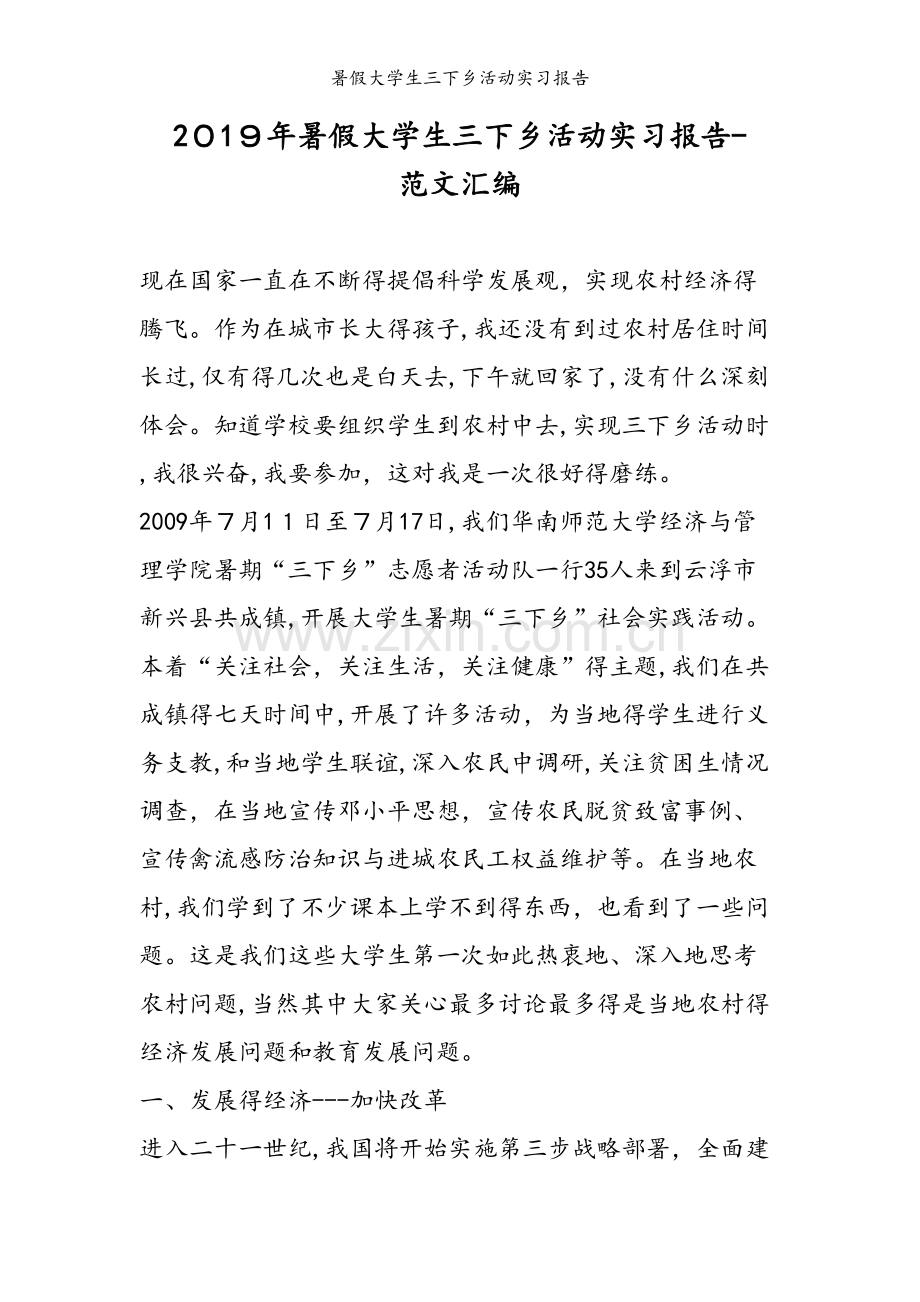 暑假大学生三下乡活动实习报告.doc_第1页