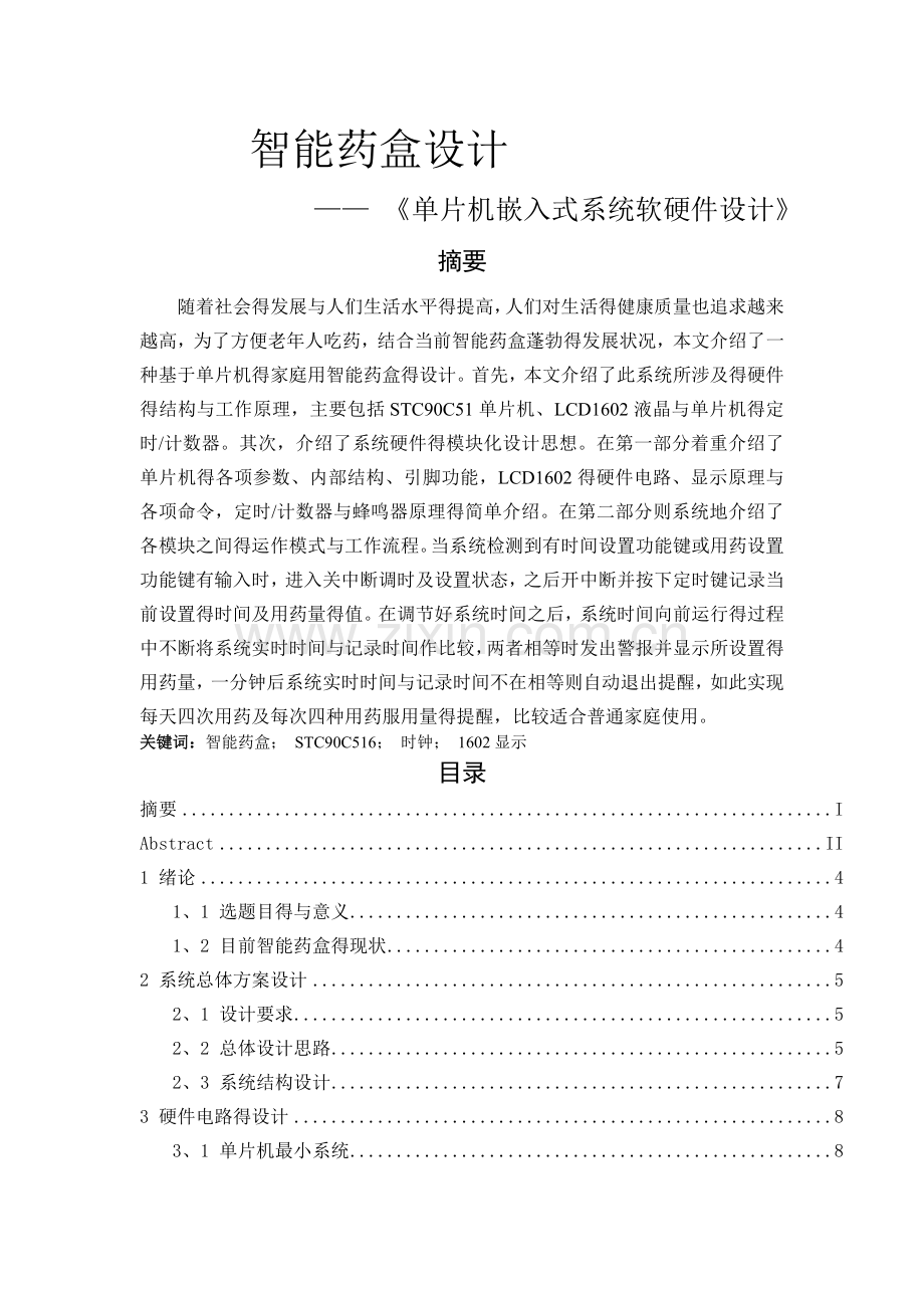 智能药盒设计.doc_第1页