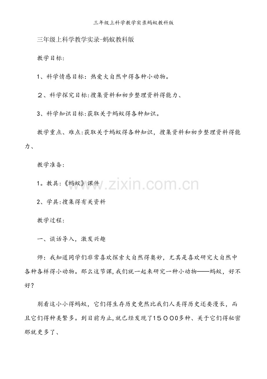 三年级上科学教学实录蚂蚁教科版.docx_第1页