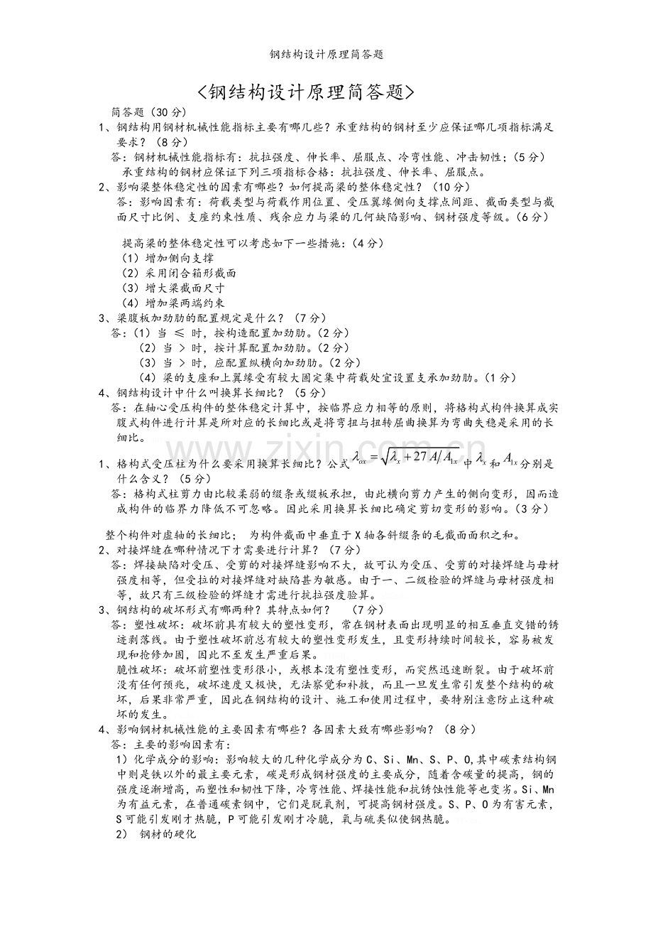 钢结构设计原理简答题.doc_第1页