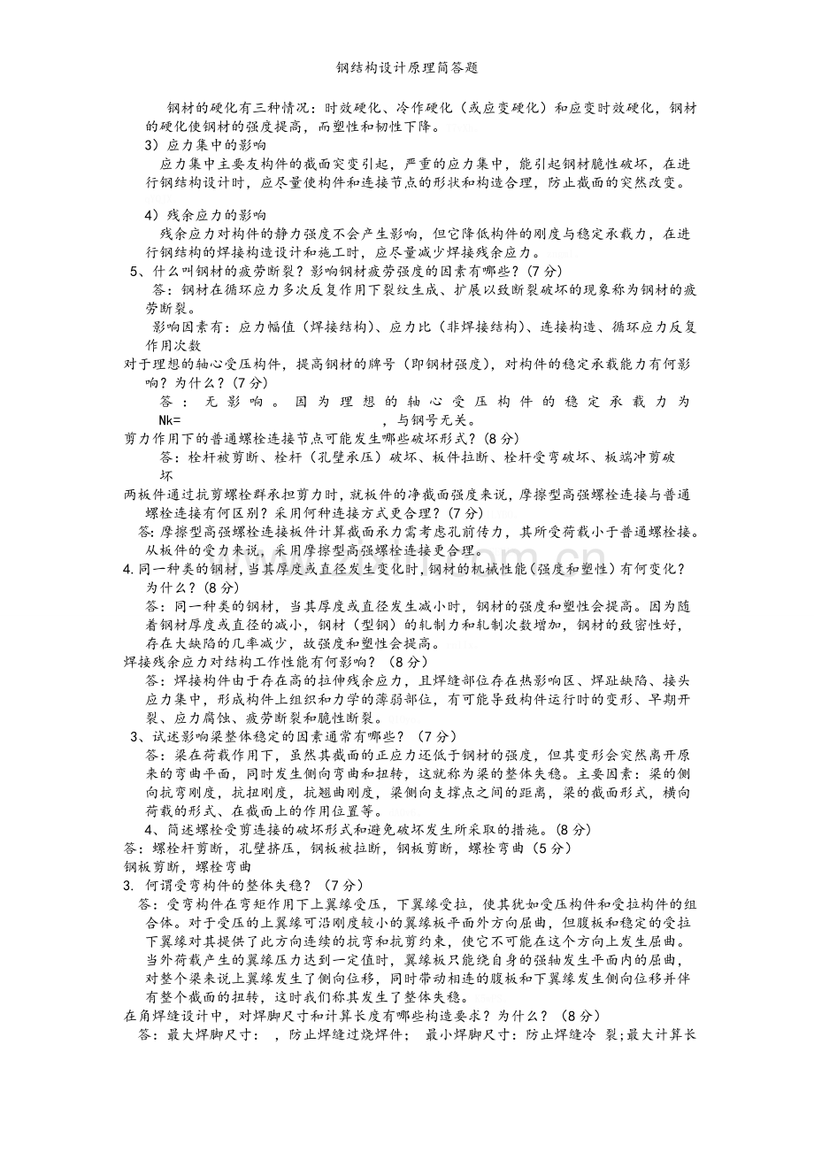 钢结构设计原理简答题.doc_第2页