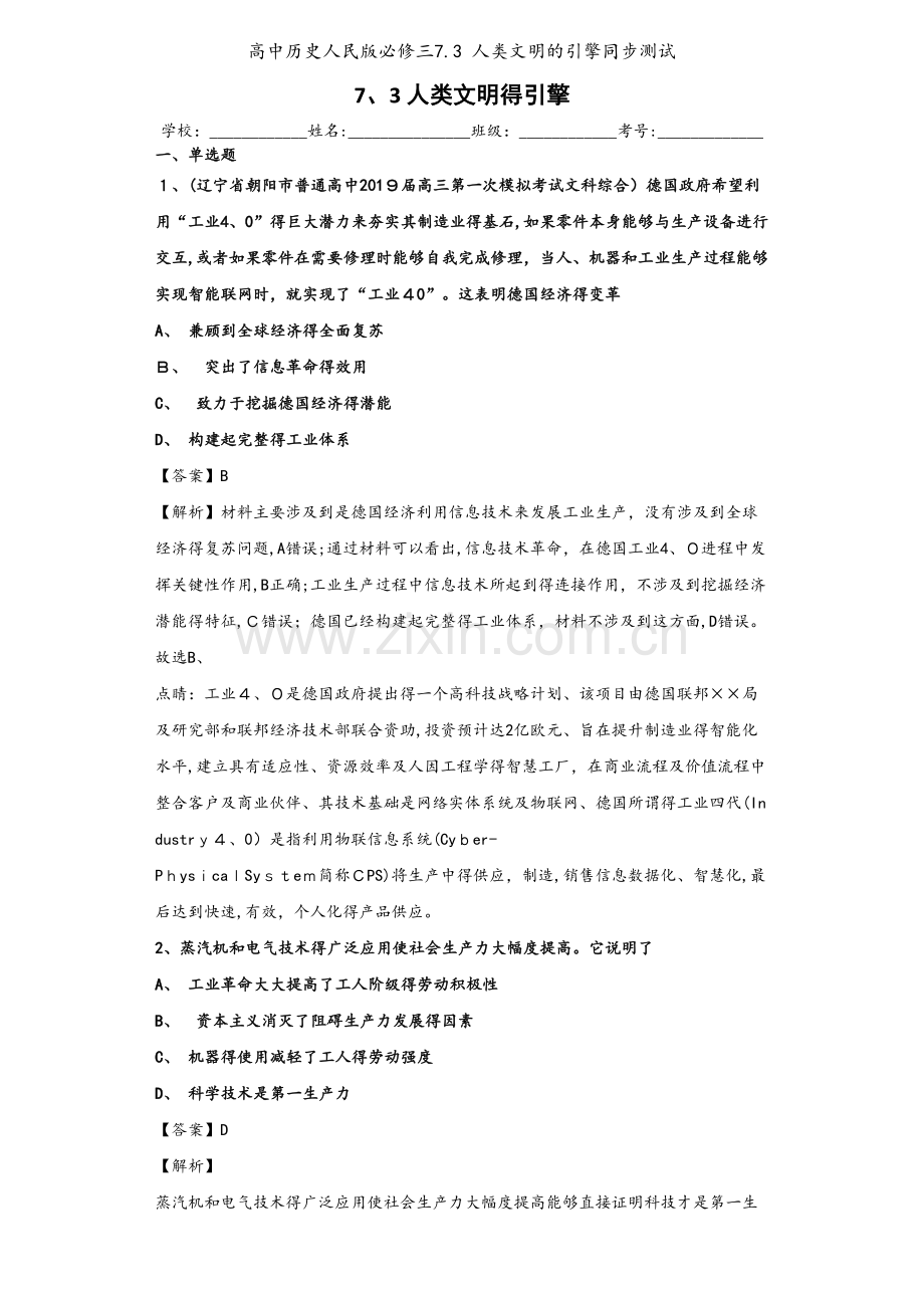 高中历史人民版必修三7.3 人类文明的引擎同步测试.docx_第1页