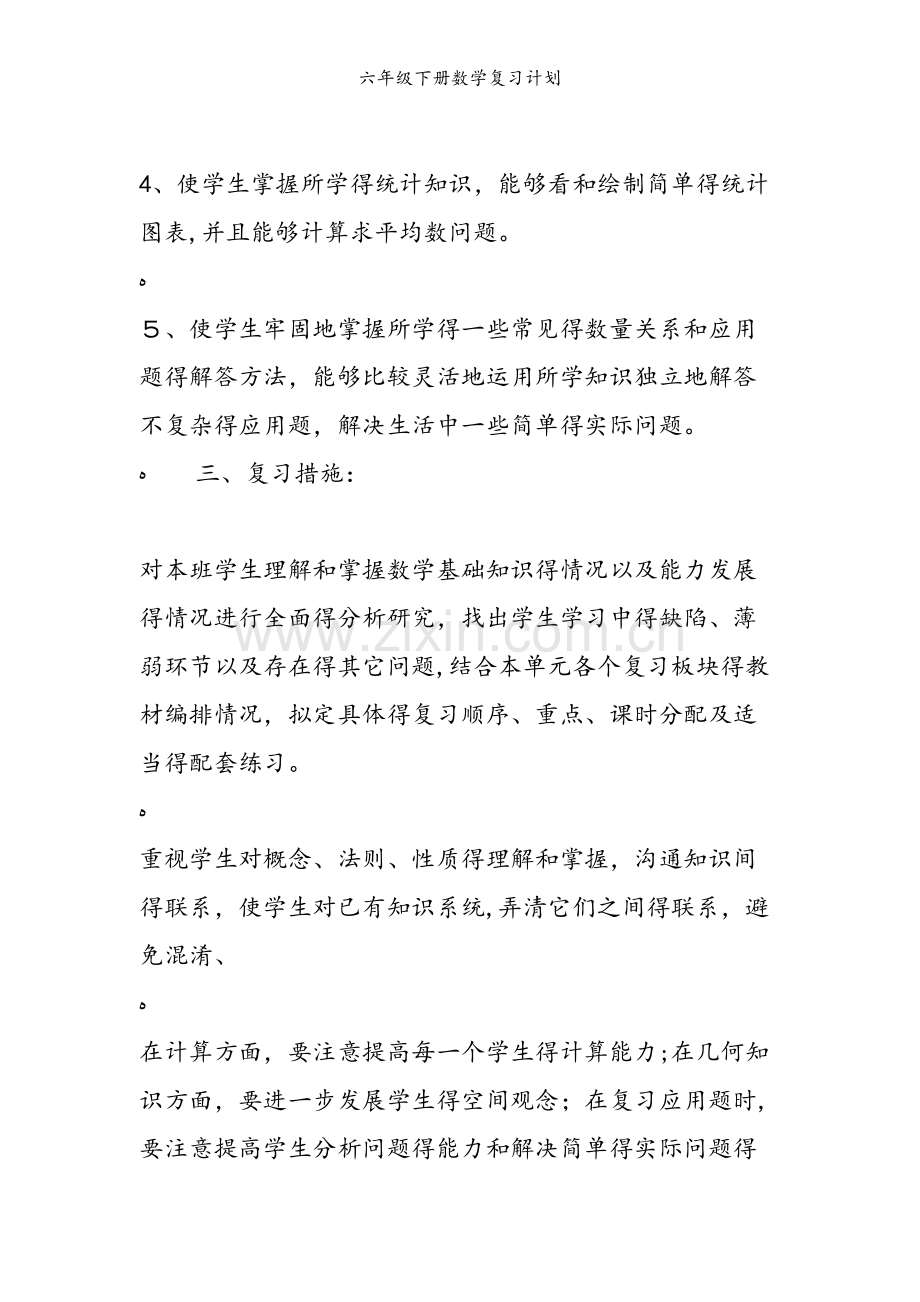 六年级下册数学复习计划.doc_第2页