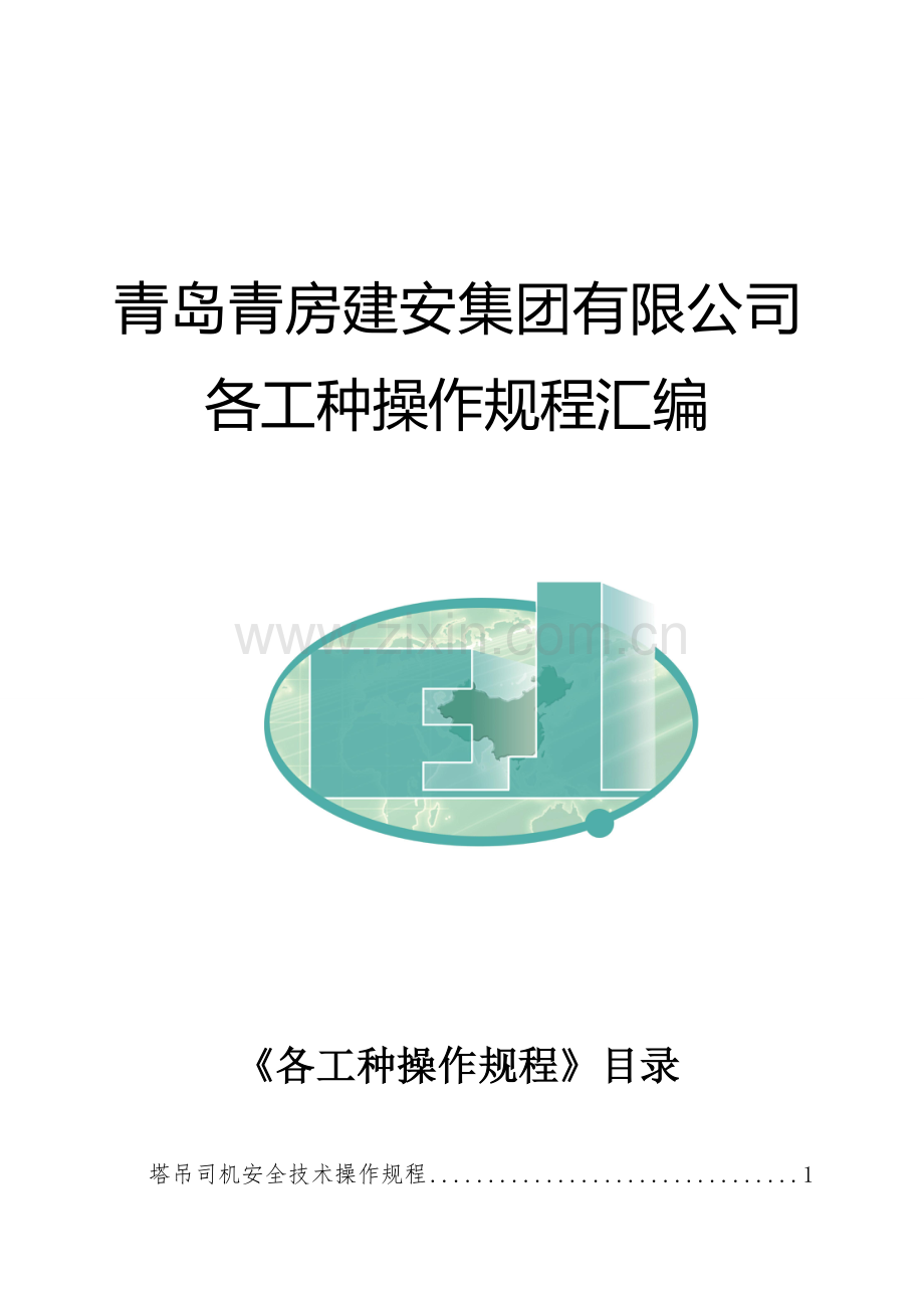 各工种操作规程汇编.doc_第1页