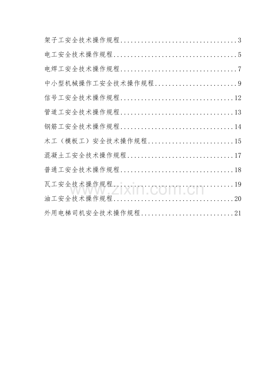 各工种操作规程汇编.doc_第2页