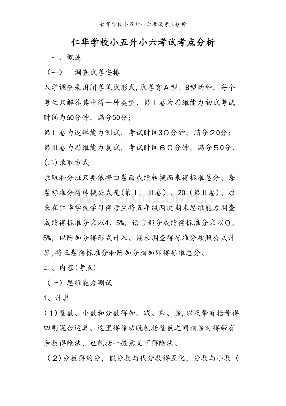 仁华学校小五升小六考试考点分析.doc_第1页