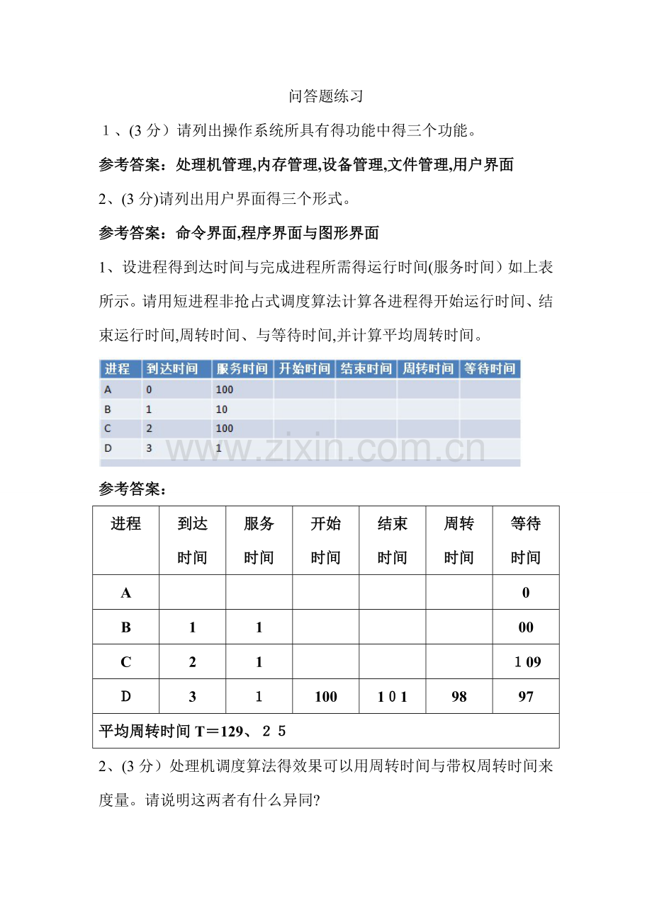 操作系统解答题练习.doc_第1页