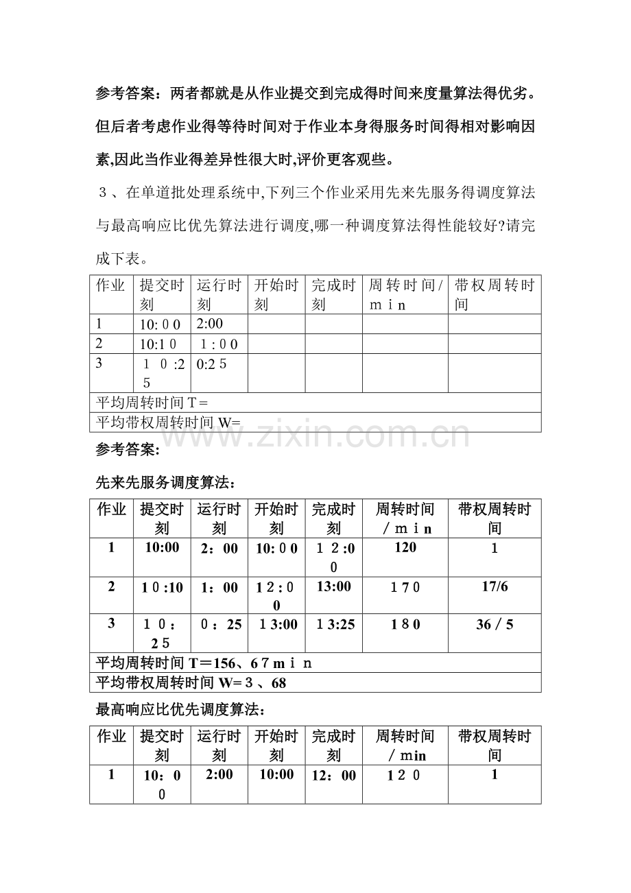 操作系统解答题练习.doc_第2页