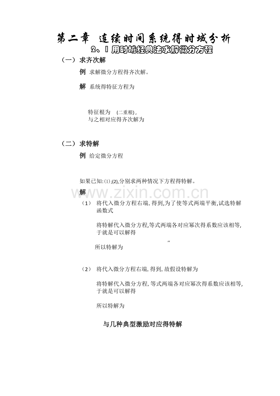 第二章——连续时间系统的时域分析.doc_第1页