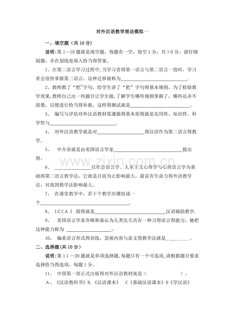 2017.1对外汉语教学理论模拟题.doc_第1页