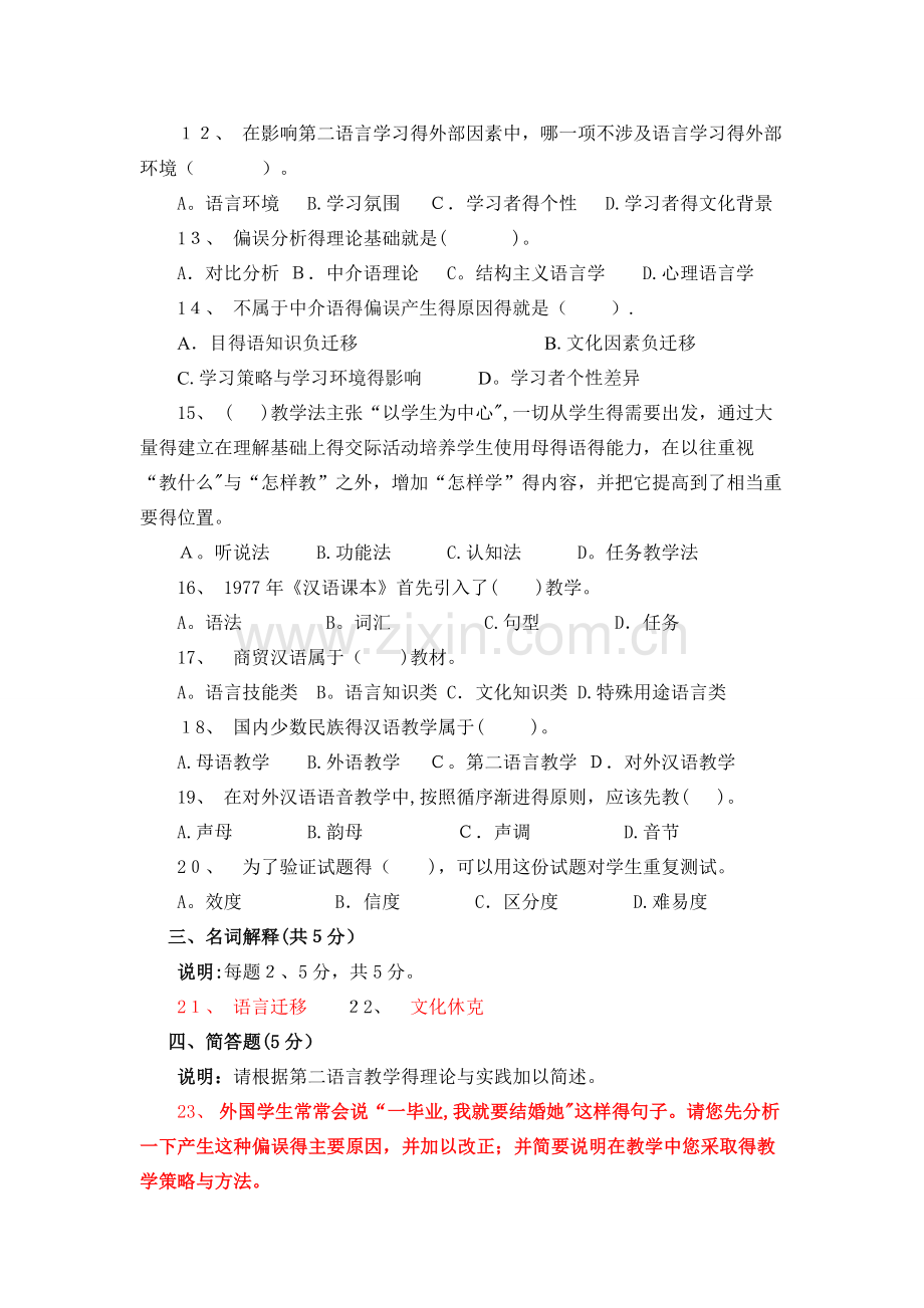2017.1对外汉语教学理论模拟题.doc_第2页
