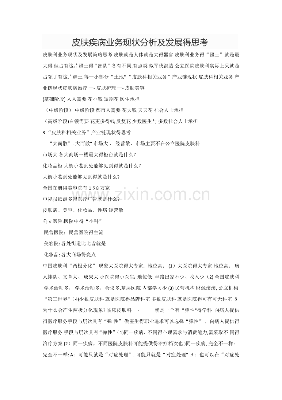 皮肤科业务现状分析及发展的思考.doc_第1页
